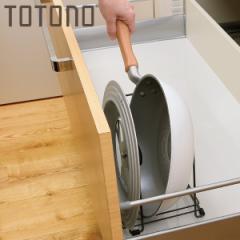 鍋フライパンスタンド 引き出し用鍋フライパンスタンドN スリム TOTONO （ トトノ 仕切り付き キッチン 収納 システムキッチン フライパ