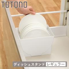 キッチン 収納 ディッシュスタンド トトノ 引き出し用 ディッシュスタンドR レギュラー （ キッチン収納ケース 皿立て ディッシュラック 