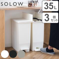 ゴミ箱 35L SOLOW ソロウ 同色3個セット ペダルオープンスリム
