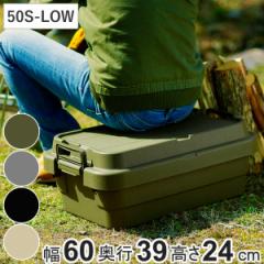 収納ボックス 幅60×奥行39×高さ24cm トランクカーゴ TC-50S LOW 収納ケース （ 座れる 屋外 スタッキング 収納 ボックス ケース 頑丈箱