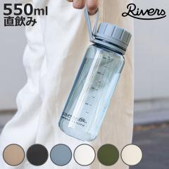 Rivers ���o�[�Y ���� �X�^�E�g�G�A 550E �i 550ml ������ �y�� �{�g�� �N���A�{�g�� �E�H�[�^�[�{�g�� �}�C�{�g�� �v���X�`�b�N ������