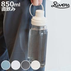 Rivers ���o�[�Y ���� ���[�v�G�A 850 �i 850ml ������ �y�� �{�g�� �N���A�{�g�� �E�H�[�^�[�{�g�� �}�C�{�g�� �v���X�`�b�N ���݂₷��