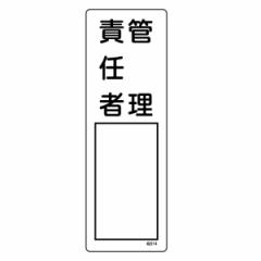 �ӔC�Ҏ��� �W���� �u�Ǘ��ӔC�ҁv ���D�����ݎ� 30x10cm �i �����D �W���p�l�� �j