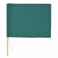 手旗 グリーン 30×42cm （ 緑色 無地 防災用品 フラッグ 旗 はた ハタ 交通整理 工事現場 倉庫 安全 建築 建設 現場 工場 会社 オフィス
