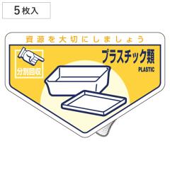 ���ʃX�e�b�J�[ ��ʔp���� �u�v���X�`�b�N�ށv 10.5x16cm 5���g �i ���ʃV�[�� ���T�C�N�� ���� �j