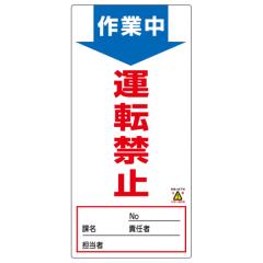 �֎~�W���� �X�C�b�`�֘A�p �u��ƒ� �^�]�֎~�v �m���}�O�X�[�p�[�v���[�g 19x9cm �i �Ŕ� ���� �W���v���[�g �j