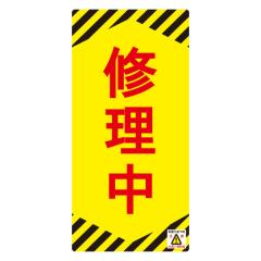 �֎~�W���� �X�C�b�`�֘A�p �u�C�����v �m���}�O�X�[�p�[�v���[�g 7.5�~15.5cm �i �Ŕ� ���� �W���v���[�g �j