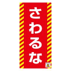 �֎~�W���� �X�C�b�`�֘A�p �u�����ȁv �m���}�O�X�[�p�[�v���[�g 7.5�~15.5cm �i �Ŕ� ���� �W���v���[�g �j