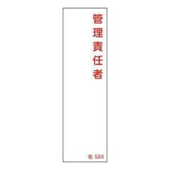 �����W�� �����^�C�v �u �Ǘ��ӔC�� �v ���D�����ݎ� ��524 14�~4cm �W�� �e�[�v�t�� ���{�� �i ���S�W�� �\���v���[�g �W���� �����D ��