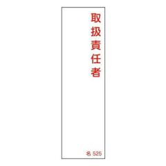 �����W�� �����^�C�v �u �戵�ӔC�� �v ���D�����ݎ� ��525 14�~4cm �W�� �e�[�v�t�� ���{�� �i ���S�W�� �\���v���[�g �W���� �����D ��