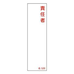 �����W�� �����^�C�v �u �ӔC�� �v ���D�����ݎ� ��526 14�~4cm �W�� �e�[�v�t�� ���{�� �i ���S�W�� �\���v���[�g �W���� �����D �ӔC��
