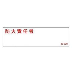 �����W�� �����^�C�v �u �h�ΐӔC�� �v ���D�����ݎ� ���^ ��529 4�~14cm �W�� �e�[�v�t�� ���{�� �i ���S�W�� �\���v���[�g �W���� ����