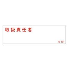 �����W�� �����^�C�v �u �戵�ӔC�� �v ���D�����ݎ� ���^ ��531 4�~14cm �W�� �e�[�v�t�� ���{�� �i ���S�W�� �\���v���[�g �W���� ����
