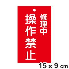 �֎~�W���� �X�C�b�`�֘A�p �u �C���� ����֎~ �v 15�~9cm ���ʈ�� �i �֎~�Ŕ� ���D �W���v���[�g �X�C�b�`�֌W�D �v���[�g �D �� �d