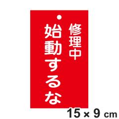 �֎~�W���� �X�C�b�`�֘A�p �u �C���� �n������� �v 15�~9cm ���ʈ�� �i �֎~�Ŕ� ���D �W���v���[�g �X�C�b�`�֌W�D �v���[�g �D �� 