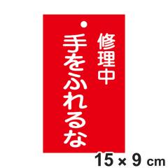 �֎~�W���� �X�C�b�`�֘A�p �u �C���� ����ӂ��� �v 15�~9cm ���ʈ�� �i �֎~�Ŕ� ���D �W���v���[�g �X�C�b�`�֌W�D �v���[�g �D ��