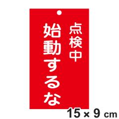 �֎~�W���� �X�C�b�`�֘A�p �u �_���� �n������� �v 15�~9cm ���ʈ�� �i �֎~�Ŕ� ���D �W���v���[�g �X�C�b�`�֌W�D �v���[�g �D �� 