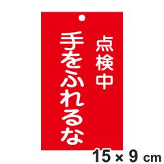 �֎~�W���� �X�C�b�`�֘A�p �u �_���� ����ӂ��� �v 15�~9cm ���ʈ�� �i �֎~�Ŕ� ���D �W���v���[�g �X�C�b�`�֌W�D �v���[�g �D ��