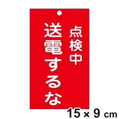 �֎~�W���� �X�C�b�`�֘A�p �u �_���� ���d����� �v 15�~9cm ���ʈ�� �i �֎~�Ŕ� ���D �W���v���[�g �X�C�b�`�֌W�D �v���[�g �D �� 