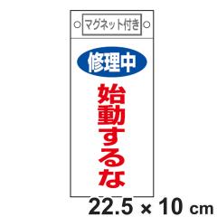 �֎~�W���� �X�C�b�`�֘A�p �}�O�l�b�g�t �u �C���� �n������� �v 22.5�~10cm �i �֎~�Ŕ� ���D �W���v���[�g �X�C�b�`�֌W�D �v���[�g 
