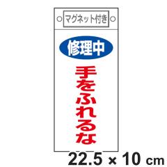�֎~�W���� �X�C�b�`�֘A�p �}�O�l�b�g�t �u �C���� ����ӂ��� �v 22.5�~10cm �i �֎~�Ŕ� ���D �W���v���[�g �X�C�b�`�֌W�D �v���[