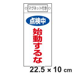 �֎~�W���� �X�C�b�`�֘A�p �}�O�l�b�g�t �u �_���� �n������� �v 22.5�~10cm �i �֎~�Ŕ� ���D �W���v���[�g �X�C�b�`�֌W�D �v���[�g 