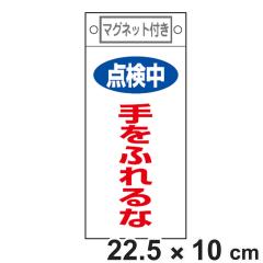 �֎~�W���� �X�C�b�`�֘A�p �}�O�l�b�g�t �u �_���� ����ӂ��� �v 22.5�~10cm �i �֎~�Ŕ� ���D �W���v���[�g �X�C�b�`�֌W�D �v���[