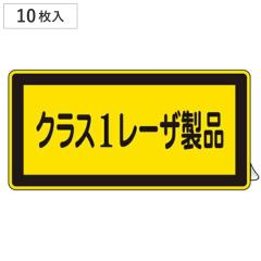 JIS���[�U�W���X�e�b�J�[ �u �N���X1���[�U���i �v �� 10���g �i ���S�W�� �\���V�[�� ���[�U�� �X�e�b�J�[ �V�[�� ���x�� �V�[�g �v���[