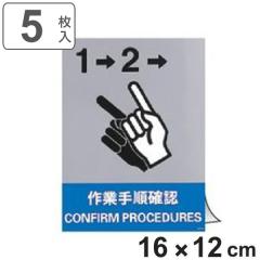 ���S�W���X�e�b�J�[ �u ��Ǝ菇�m�F �v �p�������� 5���g 16�~12cm �i �W���V�[�� �p�� ���S�W�� �X�e�b�J�[ ���S�p�i �W�� ���ӊ��N �W
