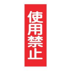 �����}�O�l�b�g�W�� �u �g�p�֎~ �v �}�O�l�v���[�g 25�~8cm �i �Ŕ� ���� �W���v���[�g ���D �X�C�b�`�֌W�D �v���[�g �D �� ���� �둀
