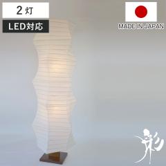 フロアライト 2灯 kanabo 和紙 金棒型 揉み紙 日本製 彩光デザイン