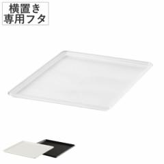 フタ 横置き インナーボックス 専用 ナチュラ クリア プレート プラスチック （ ふた 蓋 収納 トレー トレイ シンプル おしゃれ 日本製 