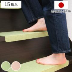階段マット 15枚入 吸着マット 置くだけでズレない 日本製 防音 21×45cm （ 階段用マット 滑り止めマット 洗える マット 階段滑り止めマ