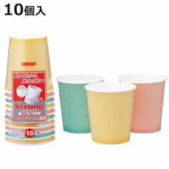 紙コップ ストロングカップ 250ml 10個 ペーパーコップ （ 使い捨てコップ 紙カップ 使い捨て容器 ピクニック アウトドア キャンプ バー
