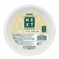 紙皿 使い捨て ボウル 410ml 60枚入 6枚入×10セット FMX NXG森林認証ペーパーボウル （ 使い捨て容器 皿 ペーパーボウル セット 60枚 簡