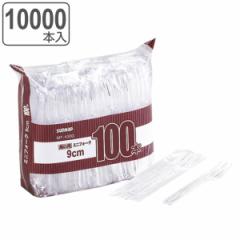 使い捨て 個包装 ミニフォーク 100本入×100セット 10000本入 （ カトラリー フォーク ミニサイズ ミニ 9cm 業務用 試食用 袋入り 使い捨