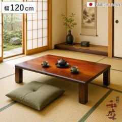 ���� ��120cm �����` �y�� �t�H���X�g �Ƌ������ ���{�� �i ������ �R�^�c �x�� �V�R�� �ؐ� �܂�r ���r���O�e�[�u�� ���[�e�[�u�� 