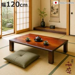���� ��120cm �����` �y�� �t�H���X�g �Ƌ������ ���{�� �i ������ �R�^�c �x�� �V�R�� �ؐ� �܂�r ���r���O�e�[�u�� ���[�e�[�u�� 