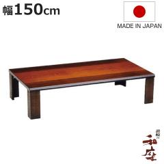 ���� ��150cm �����` �y�� �t�H���X�g �Ƌ������ ���{�� �i ������ �R�^�c �x�� �V�R�� �ؐ� �܂�r ���r���O�e�[�u�� ���[�e�[�u�� 