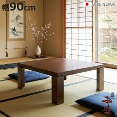 ���� ��90cm �����` �܂肽���� �y�� ���� �Ƌ������ ���{�� �i ������ �R�^�c �x�� �V�R�� �ؐ� �܂�r ���r���O�e�[�u�� ���[�e�[�u