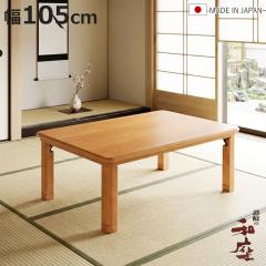 ���� ��105cm �܂�r �˔d�グ �p�ۃ^�� �Ƌ������ ���{�� �i ������ �R�^�c �V�R�� �ؐ� ���r���O�e�[�u�� ���[�e�[�u�� �p���� ��