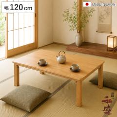 ���� ��120cm �܂�r �˔d�グ �p�ۃ^�� �Ƌ������ ���{�� �i ������ �R�^�c �V�R�� �ؐ� ���r���O�e�[�u�� ���[�e�[�u�� �p���� ��