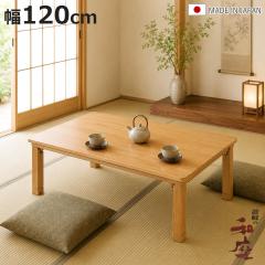���� ��120cm �܂�r �˔d�グ �p�ۃ^�� �Ƌ������ ���{�� �i ������ �R�^�c �V�R�� �ؐ� ���r���O�e�[�u�� ���[�e�[�u�� �p���� ��