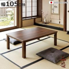 ���� ��105cm �܂�r �˔d�グ �p�ۃE�H�[���i�b�g �Ƌ������ ���{�� �i ������ �R�^�c �V�R�� �ؐ� ���r���O�e�[�u�� �p���� ���� 