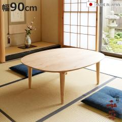 ���� ��90cm �����` �˔d�グ �I�[�K�T�N��2 �Ƌ������ ���{�� �i ������ �R�^�c �x�� �V�R�� �ؐ� ���r���O�e�[�u�� ���[�e�[�u�� 