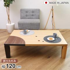 ���[�e�[�u�� �܂肽���� �p�^ ��120cm �A�[�X �i �i�� �ۛƓ��� �˔d�グ ���{�� �a�� ����ԑ� �e�[�u�� �V�R�� �ؐ� �܂��� ����