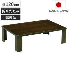���� ��120cm �y�� �i �ؐ� ���{�� ���[�e�[�u�� �i ����e�[�u�� �a������ ���~�� �a�� �� ���~ �܂�r �܂肽���� ����ԑ� �e�[�u�� 