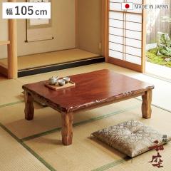 ���� ��105cm �Ƌ������ �V�R �ؐ� ���{�� �i ������ �R�^�c �x�� �V�R�� ���r���O�e�[�u�� ���[�e�[�u�� �P���L �e�[�u�� �����` 1�N