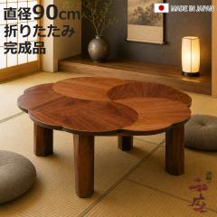 ���� ���a90cm �~�` �ؐ� �u���b�T�� ���{�� �Ƌ������ �i ������ �R�^�c �x�� �܂�r �e�[�u�� ����e�[�u�� �a������ �����i �܂肽