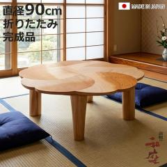 ���� ���a90cm �~�` �ؐ� �`�F���[ ���{�� �Ƌ������ �i ������ �R�^�c �x�� �܂�r �e�[�u�� ����e�[�u�� �a������ �����i �܂肽��